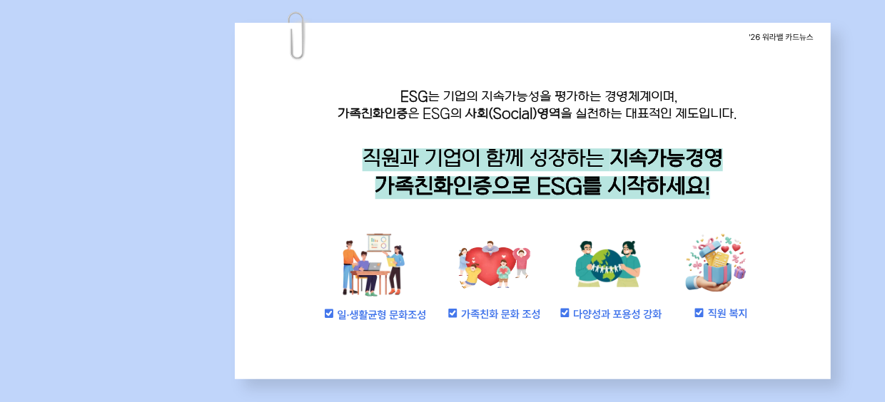 가족친화인증 esg경영의 시작입니다.5