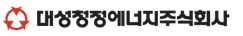 대성청정에너지 주식회사