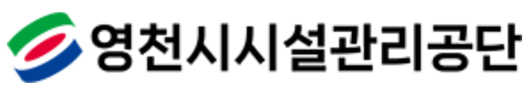 영천시시설관리공단