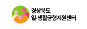경상북도  일·생활균형지원센터